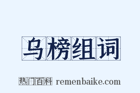乌榜组词是什么意思的图片